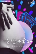 Poster for 奇妙的蛋生
