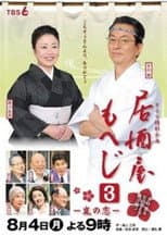 Poster for Izakaya Moheji 3