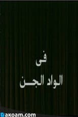 Poster for Alwad aljina