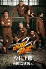 Poster for Breakout Brothers 2