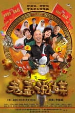 Poster for 老孟说媒