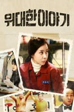 Poster for 위대한 이야기