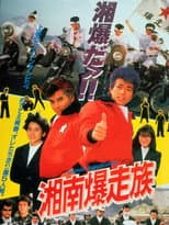 Poster for Bomber Bikers of Shonan