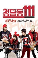 Poster for 청담동111-N flying 스타가 되는 길