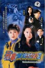 Poster for 刑事侦缉档案3