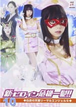 Poster for 新・ヒロイン危機一髪!!10 白衣の天使 リーサルエンジェルS