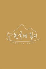 Poster for 한국에 있지