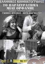 Poster for Ο κατήφορος μιας ορφανής
