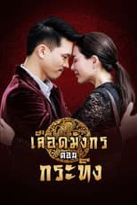 Poster for Dragon's Blood: Krating
