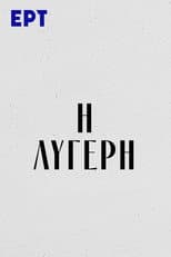 Poster for Η Λυγερή