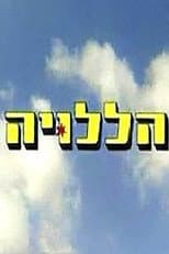 Poster for הללויה