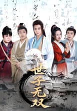 Poster for 世子无双