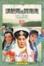 Poster for 秋江煙雲