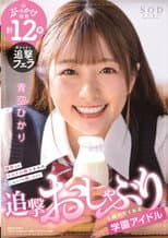 Poster for School Idol Keeps On Happily Sucking Cock Even After Getting Her Face Covered In Cum! HIkari Aozora
