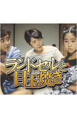 Poster for ランドセルと目玉焼き