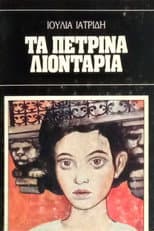 Poster for Τα πέτρινα λιοντάρια