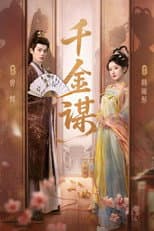 Poster for 千金谋