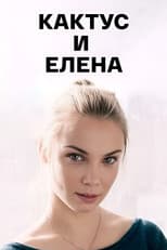 Poster for Кактус и Елена