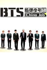 Poster for BTS: China Job