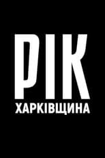 Poster for Year. Kharkiv Region.