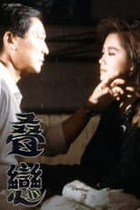 Poster for 叠恋