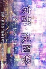 Poster for 京都・祇園祭　～至宝に秘められた謎～