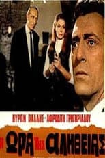 Poster for Η ώρα της αλήθειας