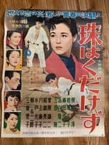 Poster for Tama wa kudakezu