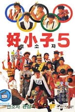 Poster for The Kung Fu Kids V