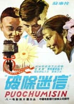 Poster for 破除迷信