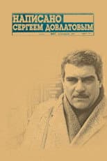 Poster for Written by Sergei Dovlatov