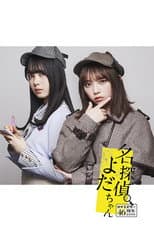Poster for 名探偵よだちゃん