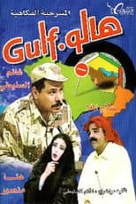 Poster for مسرحية هالو غالف