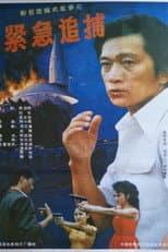 Poster for 紧急追捕