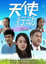 Poster for 天使行动