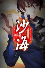 Poster for 盗墓笔记之沙海   动态漫