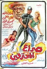 Poster for Seraa All Mohtafeeen