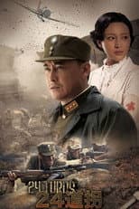 Poster for 二十四道拐