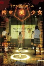 Poster for リアル脱出ゲーム 密室美少女