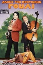 Poster for Alles ton protimoun gouli