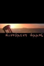 Poster for Κινούμενη Άμμος