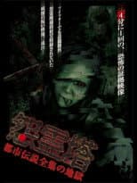 Poster for Ghost Tower: A Complete Urban Legend from Hell