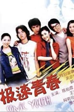 Poster for 极速青春