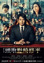 Poster for Nozaki Shuhei President of Bank