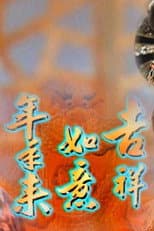 Poster for 吉祥如意年年來