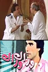 Poster for وراك وراك