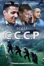 Poster for Отдел «С.С.С.Р»