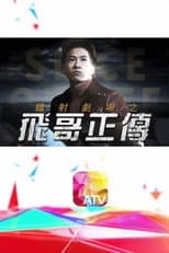 Poster for 鐳射劇場之飛哥正傳