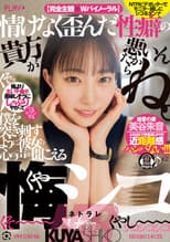 Poster for 情けなく歪んだ性癖の貴方が悪いんだからね。僕を突き刺すように彼女の心の声が聞こえる悔シコNTR
