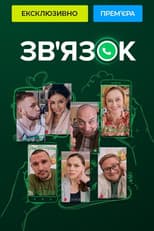 Poster for Зв'язок